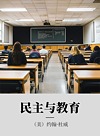 民主与教育