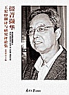 掇菁撷华  王宏印翻译与研究评论集封面