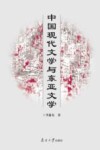 中国现代文学与东亚文学