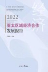 亚太区域经济合作发展报告 2022封面