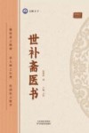 倪师推荐  世补斋医书封面