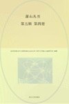 萧山丛书  第5辑 第4册