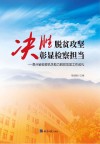 决胜脱贫攻坚  彰显检察担当