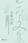 合瓣文集 深圳大学政府管理学院公共管理系本科生 经济阅读札记 2封面