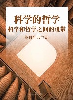 科学的哲学  科学和哲学之间的纽带封面