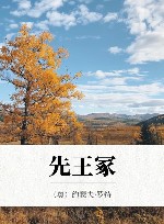 先王冢 电子书封面