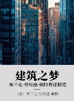建筑之梦  弗兰克·劳埃德·赖特著述精选