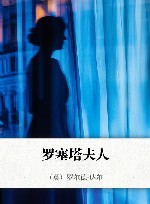 罗塞塔夫人 封面