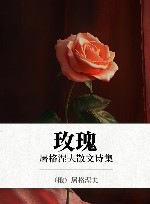 玫瑰  屠格涅夫散文诗集 封面
