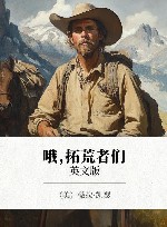 哦，拓荒者们  英文版