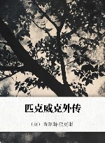 匹克威克外传 封面