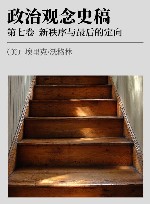 政治观念史稿  卷7  新秩序与最后的定向
