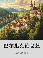 巴尔扎克论文艺 封面