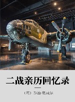 二战亲历回忆录 封面
