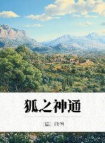 狐之神通