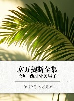 塞万提斯全集  喜剧  西班牙美男子