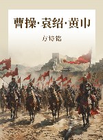 曹操·袁绍·黄巾