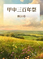 甲申三百年祭 封面