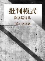 批判模式  阿多诺选集