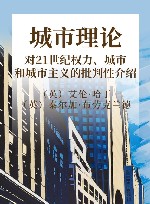 城市理论 对21世纪权力、城市和城市主义的批判性介绍封面