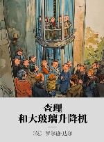 查理和大玻璃升降机