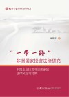 福州大学哲学社会科学文库  一带一路非洲国家投资法律研究  中国企业投资非洲国家的法律风险与对策