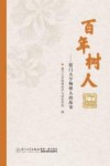 百年树人  厦门大学物理人的故事