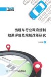 出租车行业政府规制效果评价及规制改革研究封面