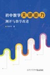 初中数学关键能力测评及教学改进