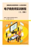 福建省职业技能等级统一认定培训教材  电子商务师实训教程  三级  四级