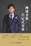 峰级分析与定式交易  第2版
