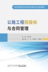 公路工程招投标与合同管理