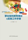 学前教育专业互联网+新形态一体化系列规划教材  蒙台梭利教育理论与实践工作手册封面