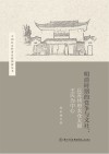 中国社会经济史新探索丛书  明清时期的党争与文社  以苏州府太仓太原王氏为中心