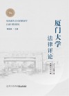 厦门大学法律评论  第1卷  总第38辑  2024