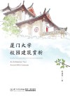 厦门大学校园建筑赏析
