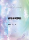 视唱练耳教程  上封面