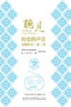 听见历史的声音  文物传奇  第3季