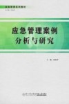 应急管理案例分析与研究