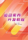 运动素养开发教程封面
