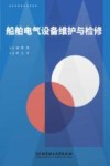 船舶电气设备维护与检修封面