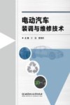 电动汽车装调与维修技术