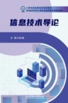 信息技术导论