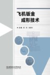 飞机钣金成形技术