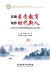发展素质教育 培养时代新人  2022年大学素质教育高层论坛论文集