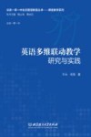 英语多维联动教学研究与实践