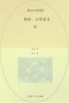 你好，小学语文  句