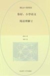 你好，小学语文  全13册　阅读理解2