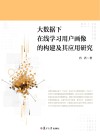 大数据下在线学习用户画像的构建及其应用研究封面