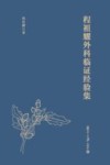程祖耀外科临证经验集